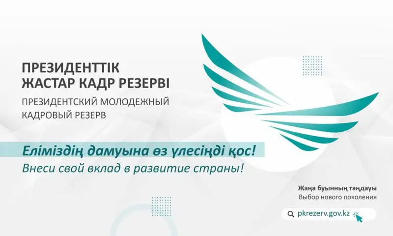 Президенттік жастар кадр резерві жемісін берген жоба