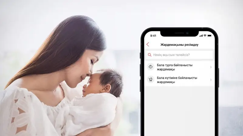 Бала тууға тағайындалатын жәрдемақыны Kaspi.kz суперқосымшасында онлайн рәсімдеуге болады