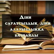 Діннен тірек таба алмай адасқандарға ақпараттық түсіндіру тобы көмекке келуде