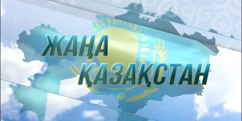 Жаңа Қазақстанның жүрдек пойызына қашан отырамыз?