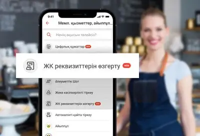 Енді Kaspi.kz-те ЖК реквизиттерін өзгертуге болады