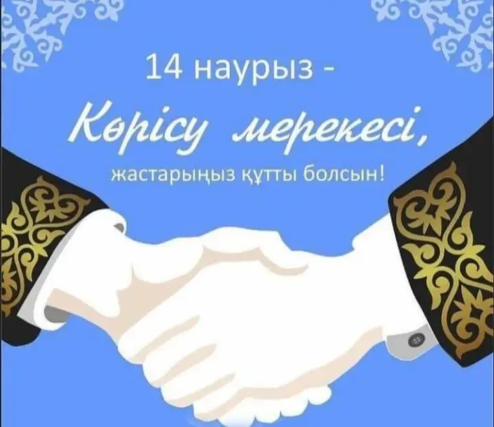 Қазақстанда Көрісу күні тойланып жатыр