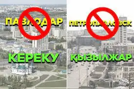 Атауы  өзгермеген Павлодар мен Петропавл ғана  ма?