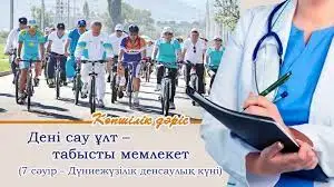 Басты байлық – дені сау ұлт
