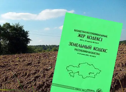 Жер кодексіне түбегейлі өзгерістер қажет