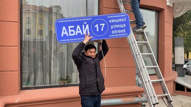 Абай көшесіне тақтайша қашан ілінеді?