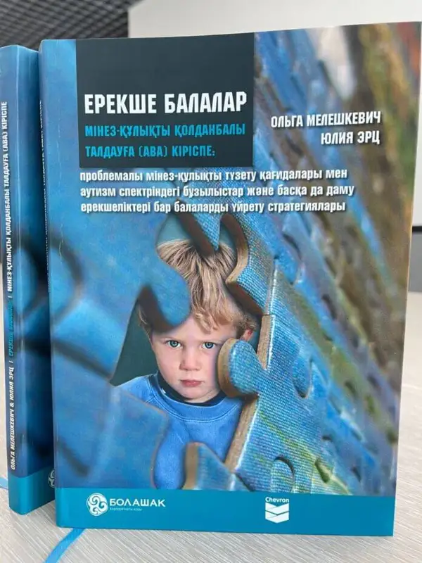 Ерекше балаларға арналған оқу құралы