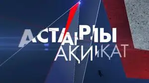 «Астарлы ақиқат» биліктің қолшоқпары ма?