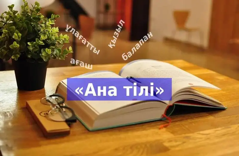 Ана тілін қолданысқа енгізуді  қоғамдық орындардан бастайық