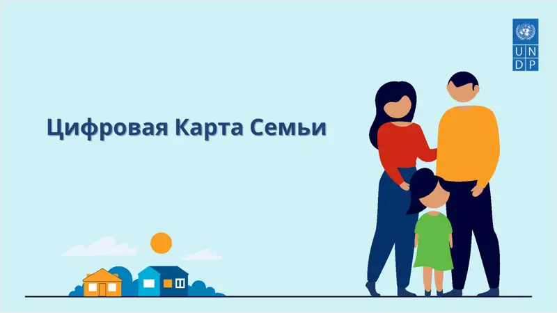 Тұрақты даму және қоғамның әлеуметтік әл-ауқатын қамтамасыз етудегі цифрландыру