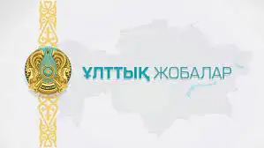 Ұлттық жаңғыру жобасы аясында келелі жұмыстар жүргізілуде