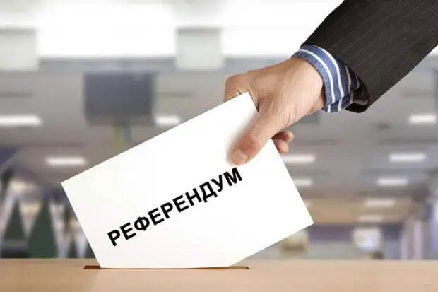 Референдум әділдік кепілі  ме?