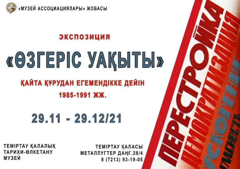 Қайта құрудан егемендікке дейін: Теміртауда «Өзгерістер уақыты» көрмесі ашылды