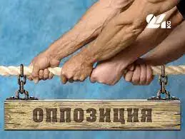 Айбары жоқ оппозициядан қайран бар ма?!