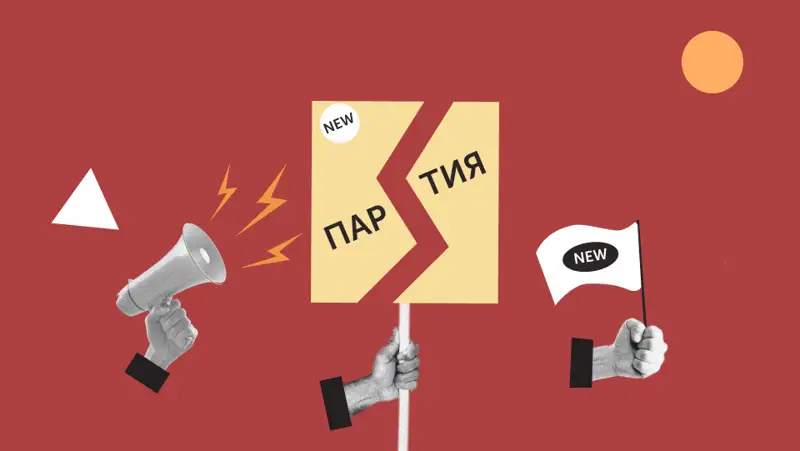 Саясат сахнасына жаңа партиялар, жаңа тұлғалар шығуы тиіс