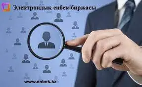 Электрондық еңбек биржасына сұраныс артуда
