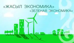 Жасыл экономика: Жаңартылған энергия көздерінің маңызы зор