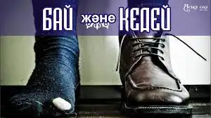 Кедей жаритын, халық дамитын күн туа ма?!