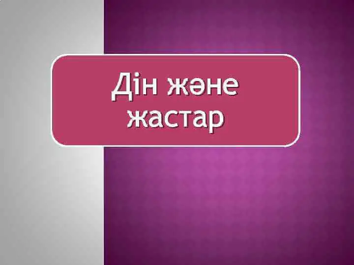 Жастар қалай адасып жүр?