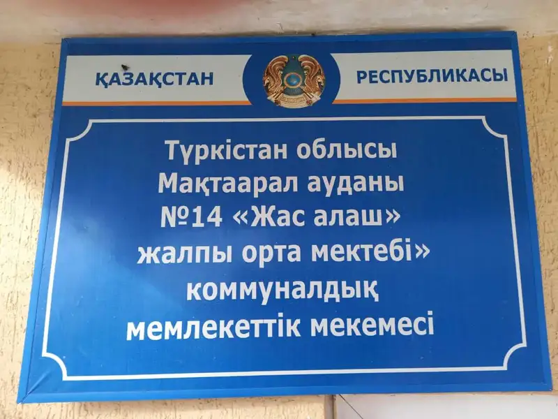 Түркістан облысында Жас Алаштың атында мектеп бар