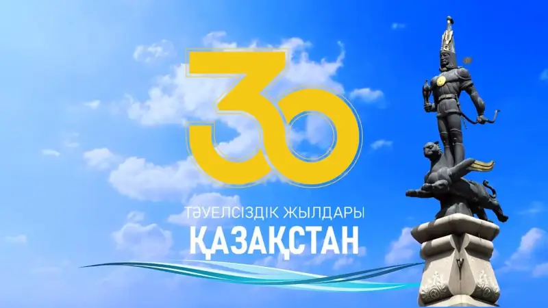 Тәуелсіздікке 30 жыл