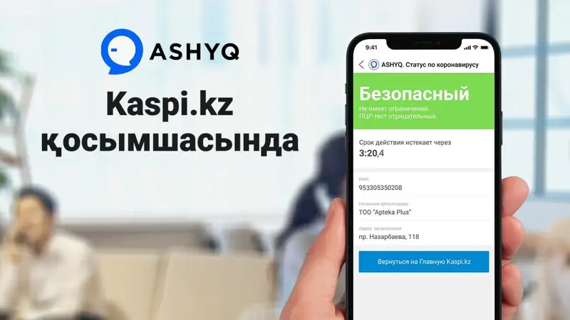 Ashyq жобасы - Kaspi.kz қосымшасында