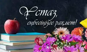 Қадірлі ұстаз Қадіркүл