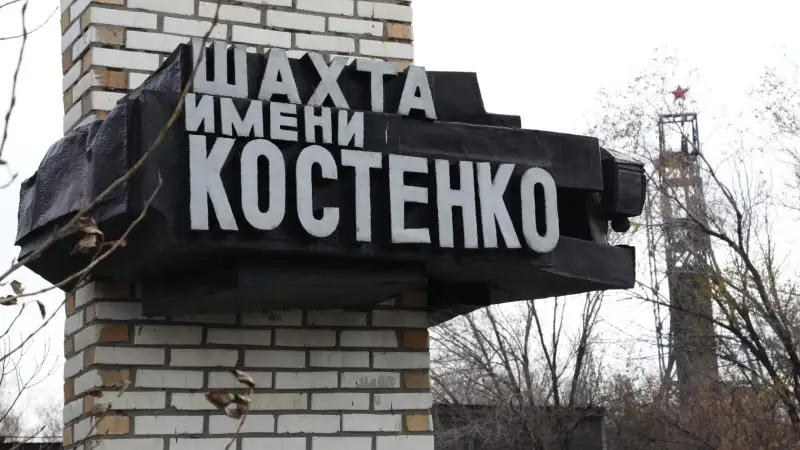 шахта костенко