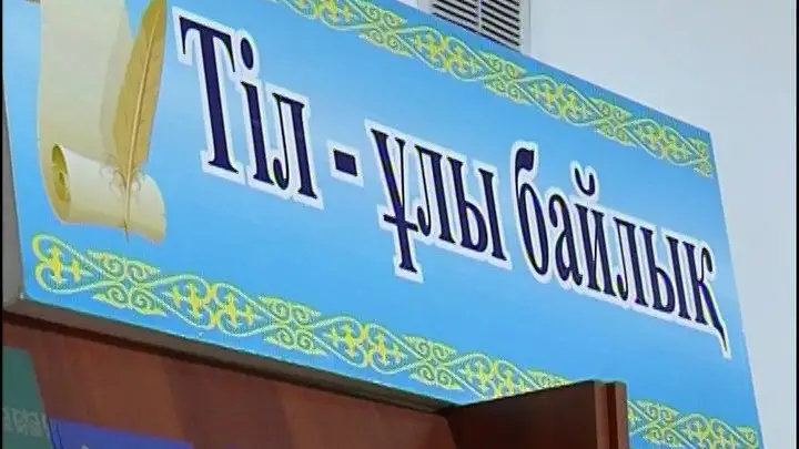 мемлекеттік тіл