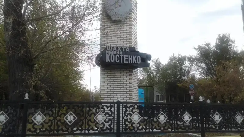 Костенко