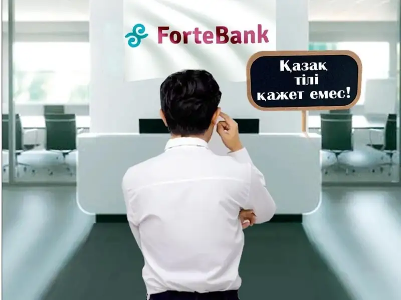 Форте банк 
