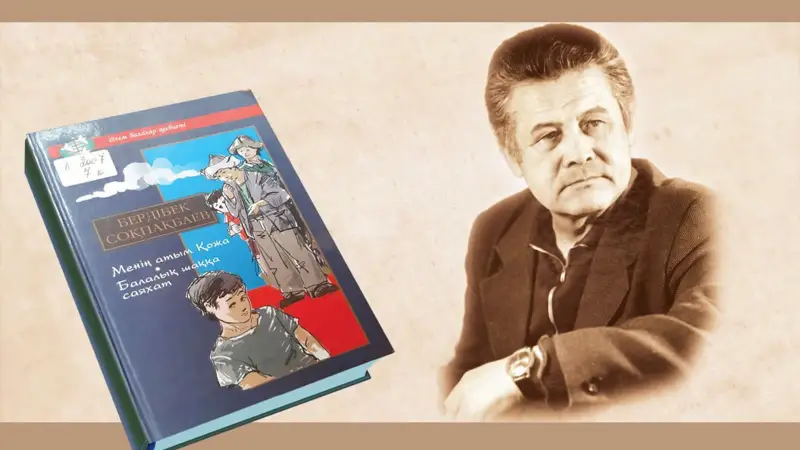 Бердібек Соқбақпаев