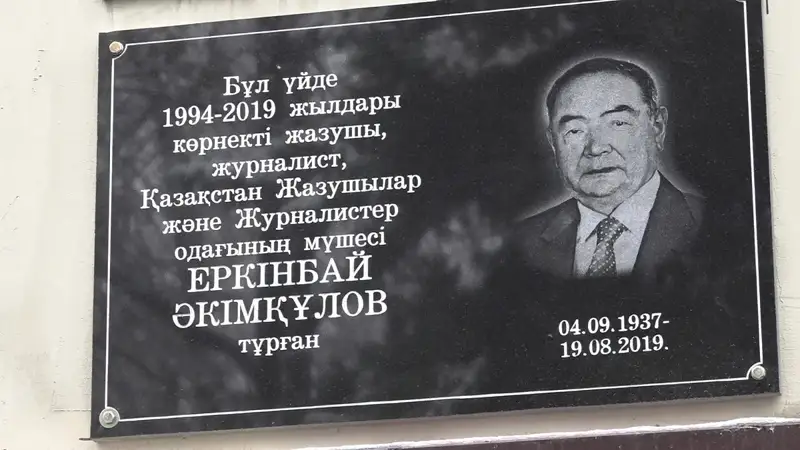 Еркінбай Әкімқұлов 
