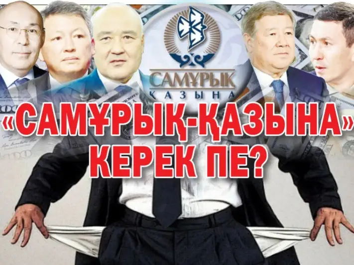 Самұрық қазына