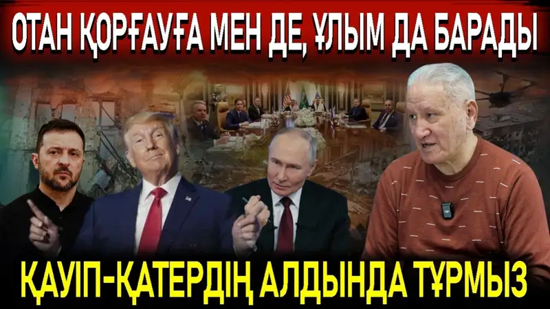 Зеленский, Трамп, Путин және Борбасов