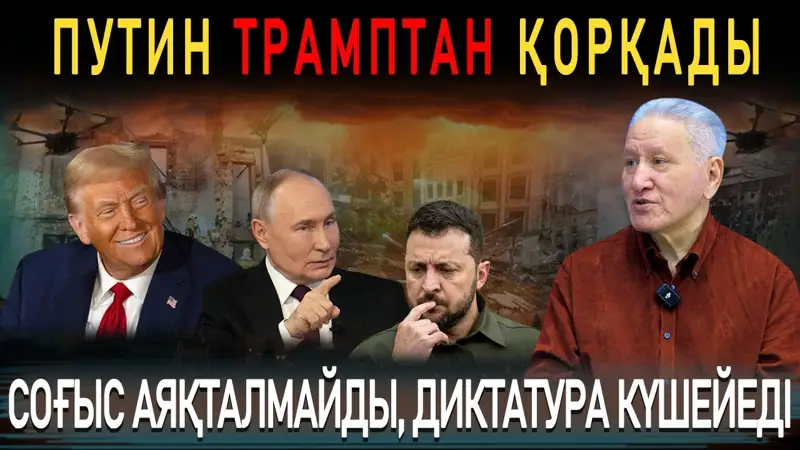 Трмап, Путин, Зеленский және Борбасов