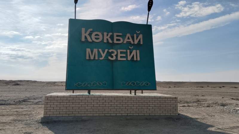 Көкбай музейі Көкбай музейі