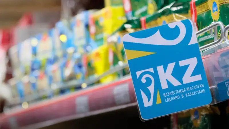 Қазақстанда жасалған» өнімдер
