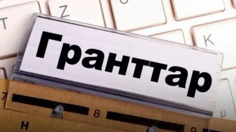 Гранттар
