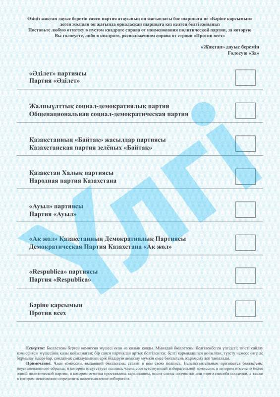 сайлау бюллетень