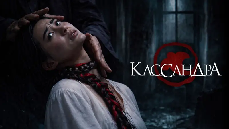  «Кассандра»